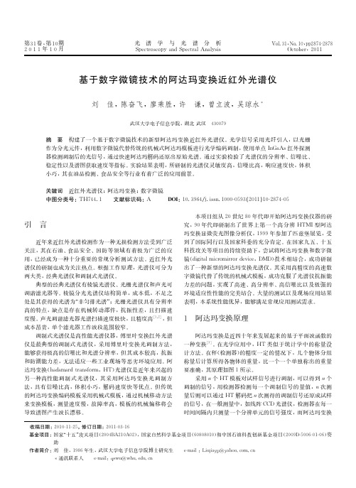 基于数字微镜技术的阿达玛变换近红外光谱仪