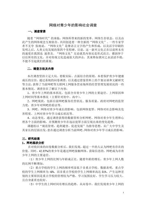 网络对青少年的影响社会调查