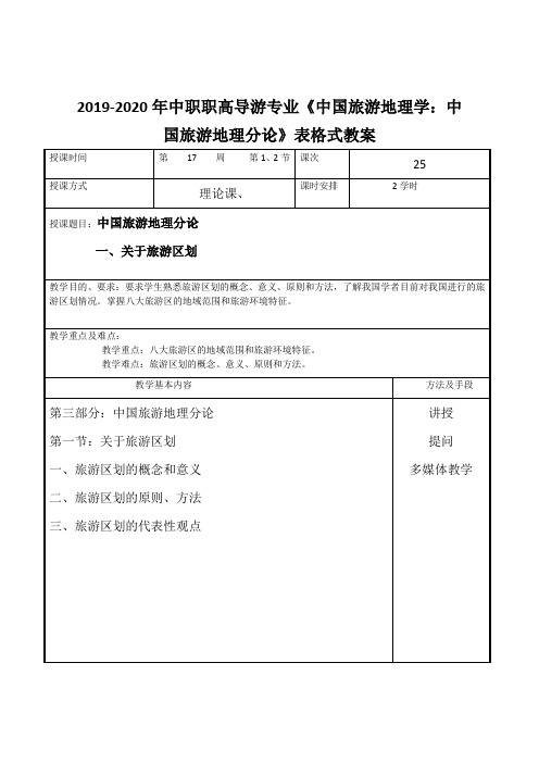 2019-2020年中职职高导游专业《中国旅游地理学：中国旅游地理分论》表格式教案