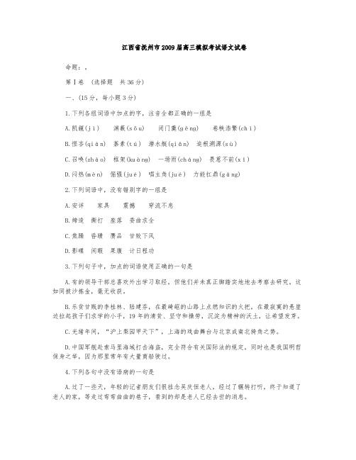 抚州市2009届高三模拟考试语文试卷