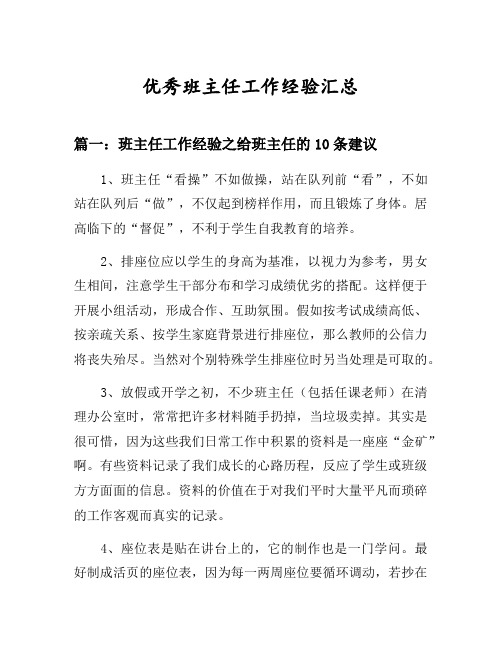 班主任工作经验之给班主任的10条建议等3篇汇总