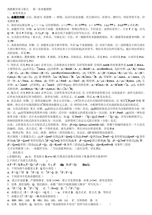离散数学复习要点第一章命题逻辑一、典型考查点1、命题的判断方法