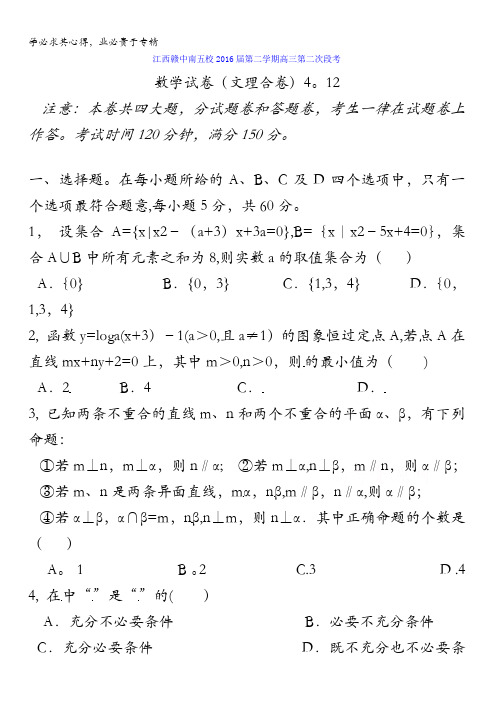 江西省赣中南五校2016届高三下学期第二次段考数学(文理合卷)试题 含答案