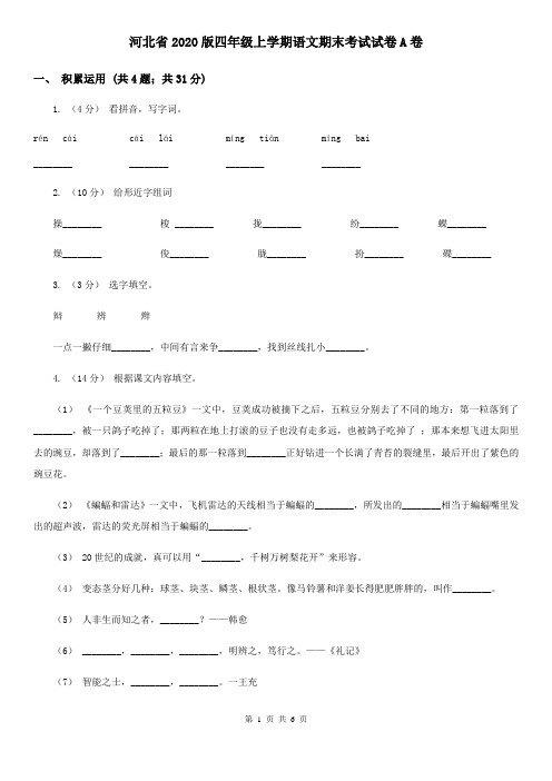 河北省2020版四年级上学期语文期末考试试卷A卷