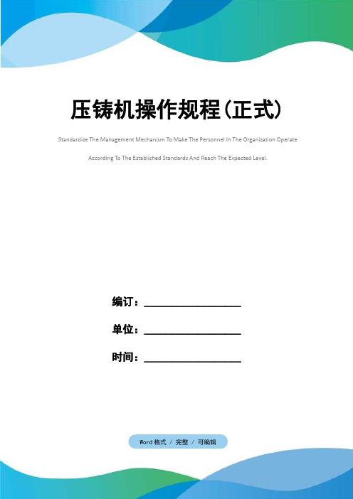 压铸机操作规程(正式)