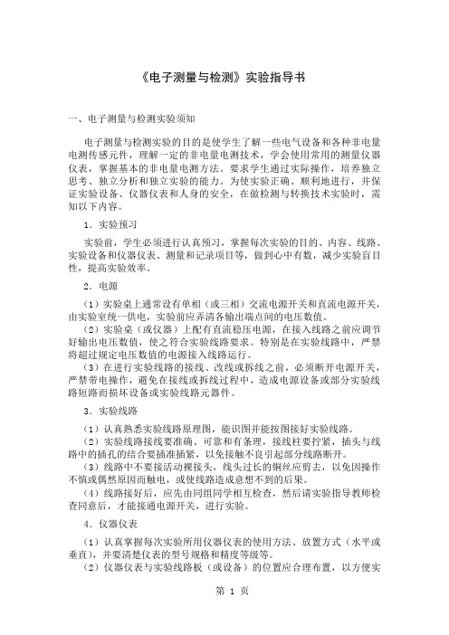 《电子测量与检测》实验指导书14页word