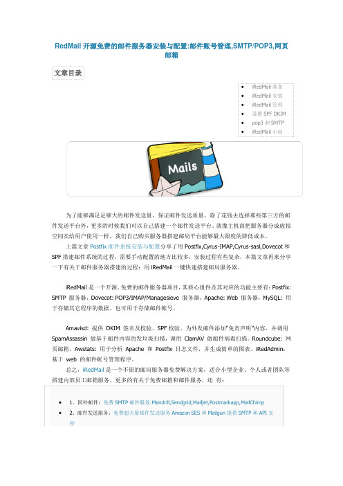 RedMail开源免费的邮件服务器安装与配置邮件账号管理,SMTPPOP3,网页邮箱