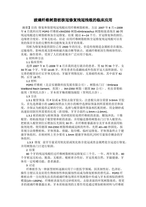 玻璃纤维树脂桩核冠修复残冠残根的临床应用