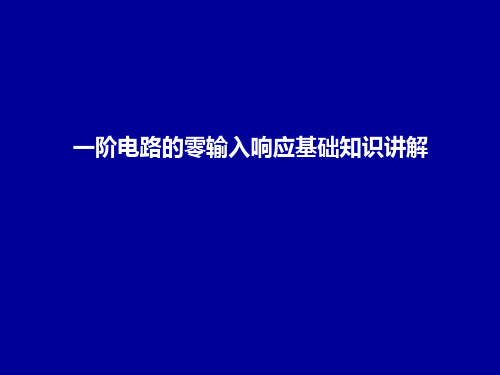 一阶电路的零输入响应基础知识讲解