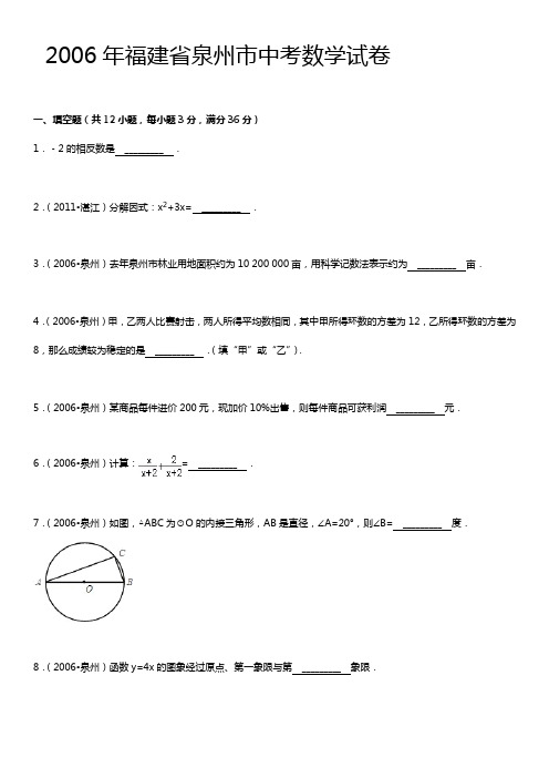 2006年福建地区泉州市中考数学试卷