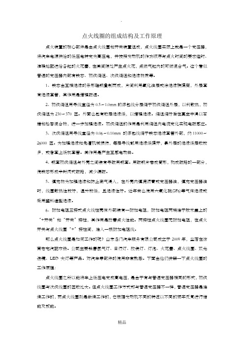 点火线圈的组成结构及工作原理