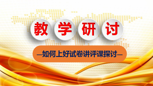 中学教学研讨《如何上好试卷讲评课探讨》