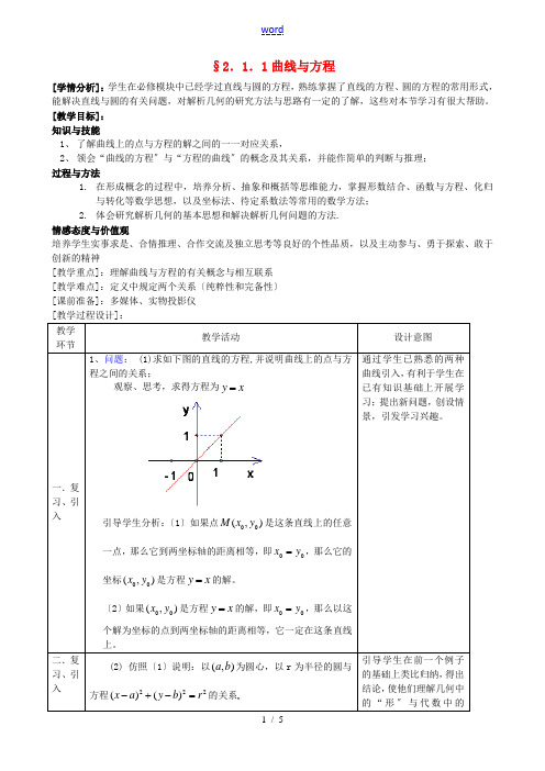 高中数学 2.1.1曲线与方程教案1 新人教版选修2-1-新人教版高二选修2-1数学教案