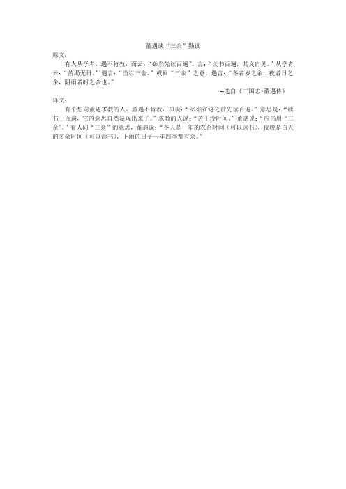 《董遇谈三余勤读》译文