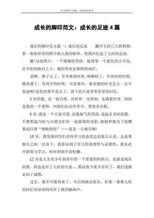 成长的脚印范文：成长的足迹4篇