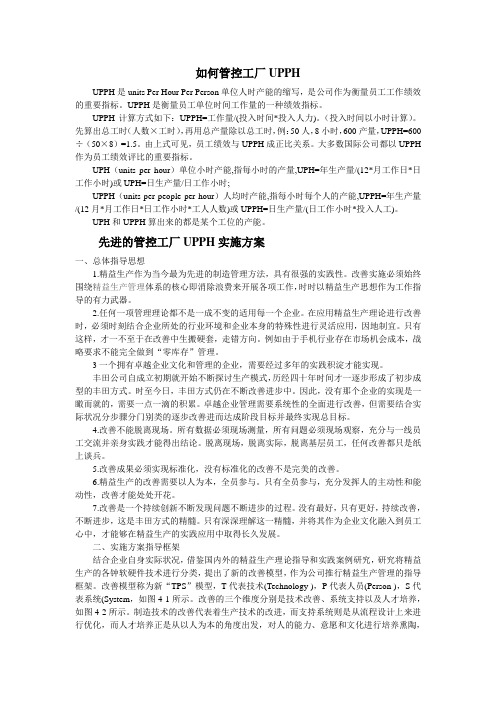 如何管控工厂UPPH