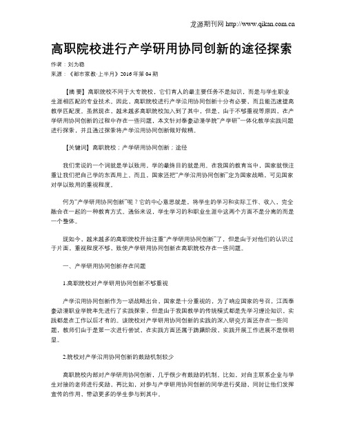 高职院校进行产学研用协同创新的途径探索
