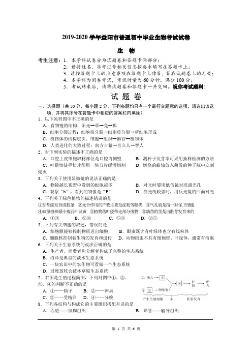 2019-2020学年益阳市普通初中毕业生物考试试卷(含答案)