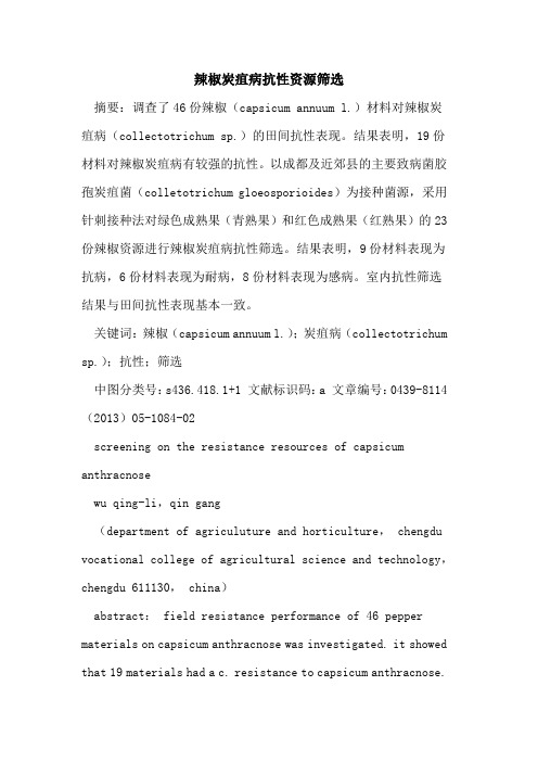 辣椒炭疽病抗性资源筛选