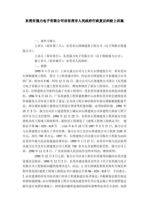 东莞市强力电子有限公司诉东莞市人民政府行政复议纠纷上诉案