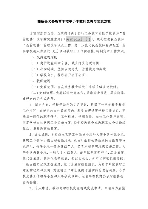 高桥县义务教育学校中小学教师聘任、交流方案(征求意见)
