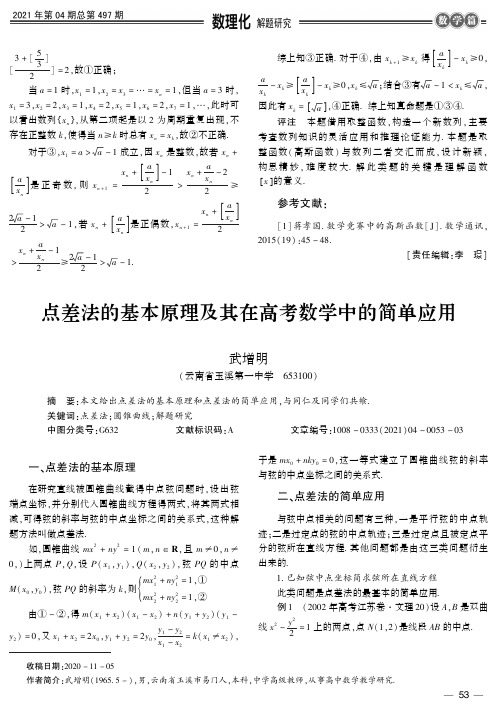 点差法的基本原理及其在高考数学中的简单应用