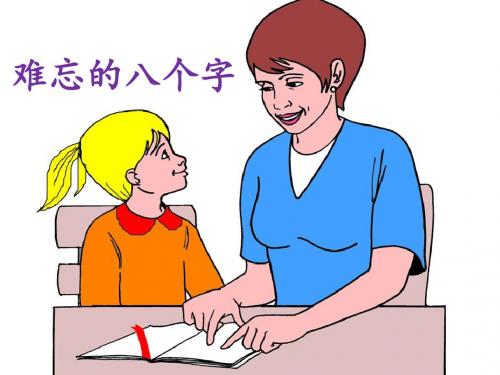 《难忘的八个字》课件