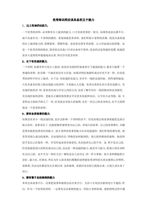 优秀培训师应该具备的五个能力
