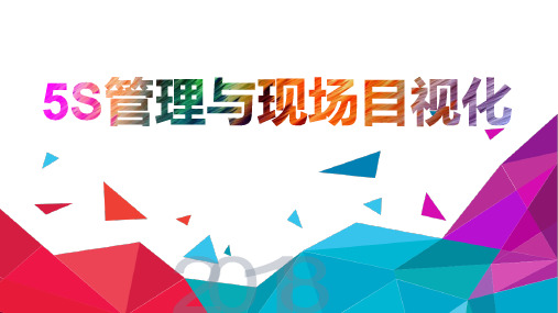 5s管理与现场目视化管理培训课件(120页)