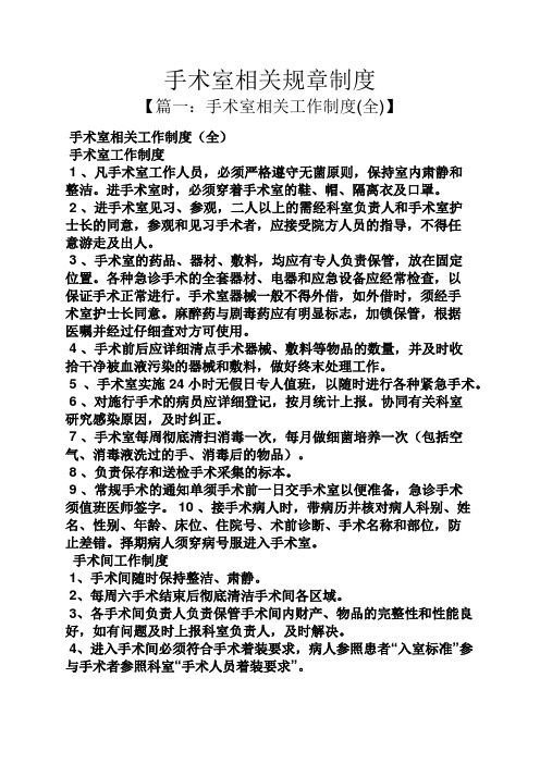 手术室相关规章制度