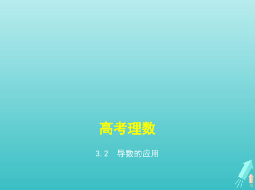 课标专用5年高考3年模拟A版2021高考数学专题三导数及其应用2导数的应用课件理