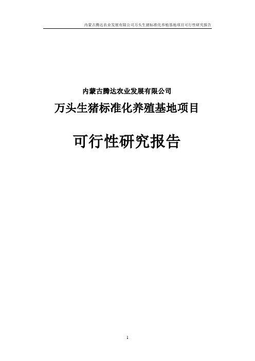 万头生猪标准化养殖基地项目可行性研究报告书(内蒙古)