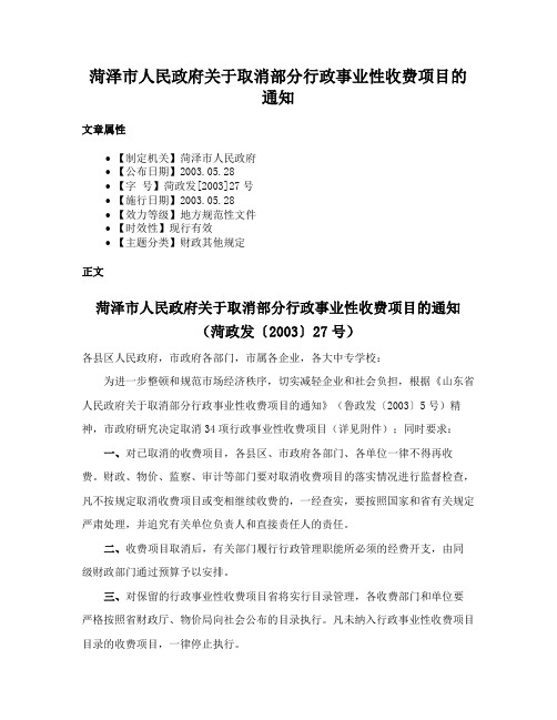 菏泽市人民政府关于取消部分行政事业性收费项目的通知