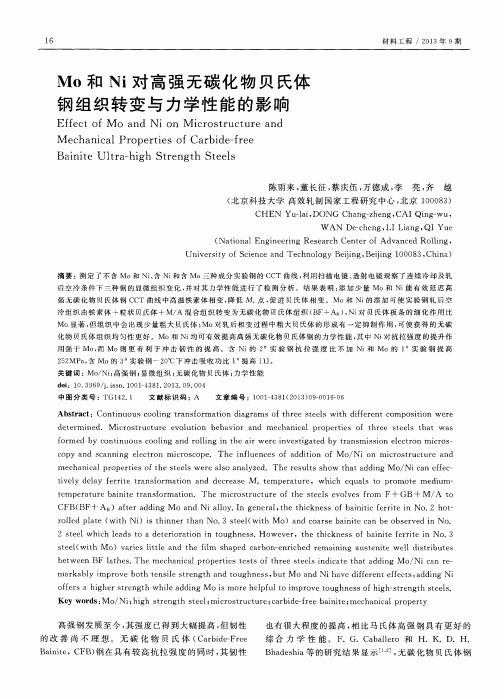 Mo和Ni对高强无碳化物贝氏体钢组织转变与力学性能的影响