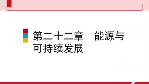 人教版物理九年级 22《能源与可持续发展》22《能源与可持续发展》章末复习课件