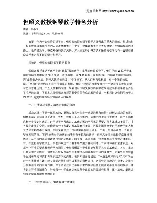 但昭义教授钢琴教学特色分析