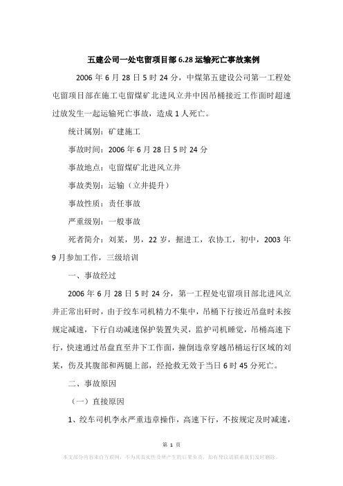 五建公司一处屯留项目部6.28运输死亡事故案例