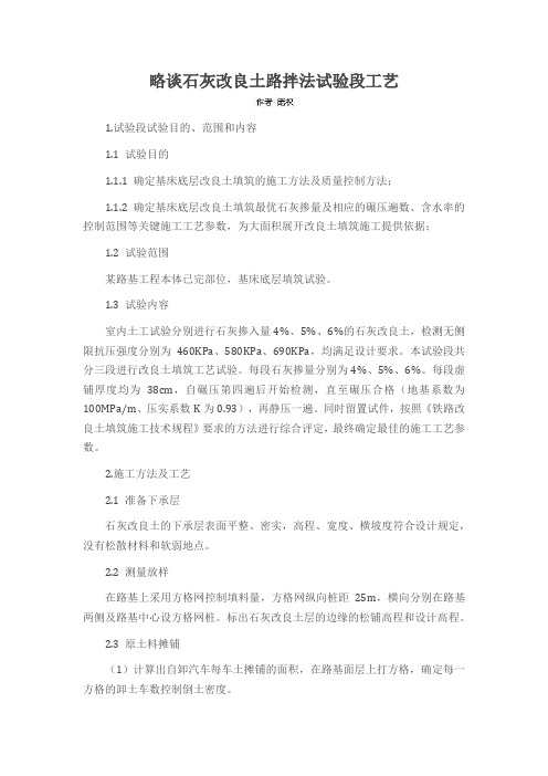 略谈石灰改良土路拌法试验段工艺
