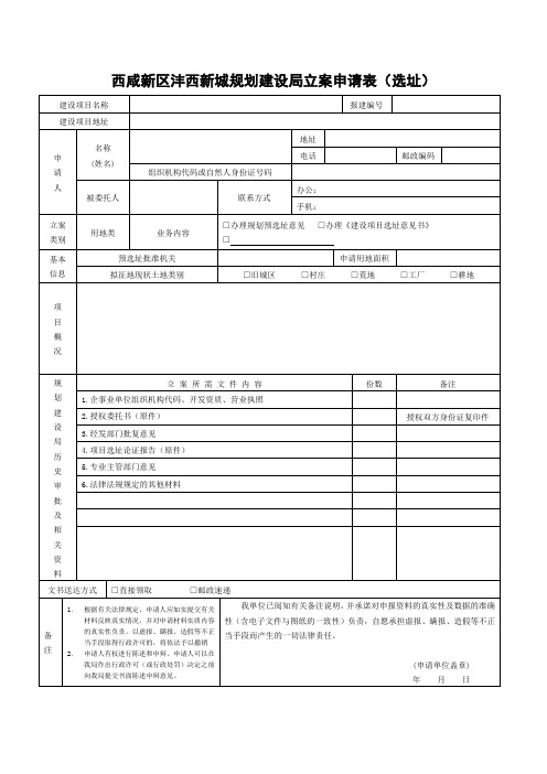 西咸新区沣西新城规划建设局立案申请表(选址)