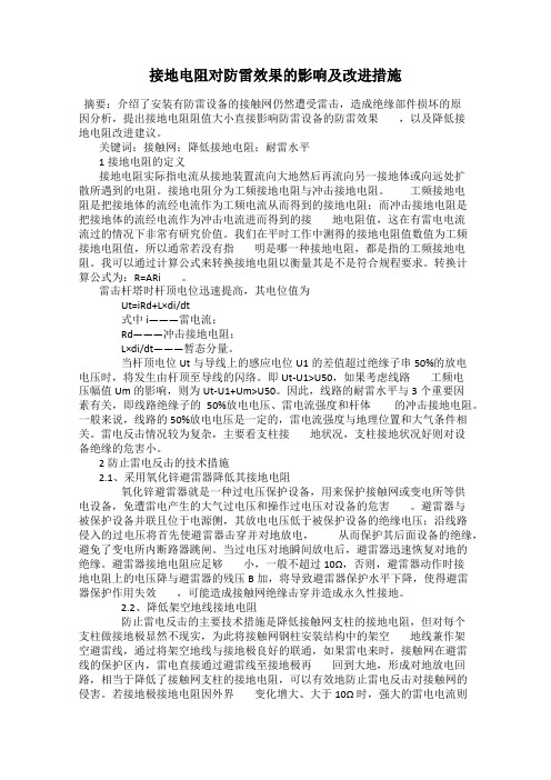 接地电阻对防雷效果的影响及改进措施