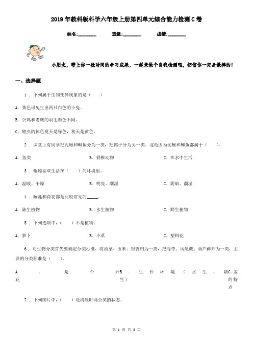 2019年教科版科学六年级上册第四单元综合能力检测C卷
