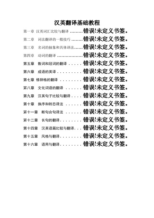英汉翻译基础教程练习答案总主编冯庆华