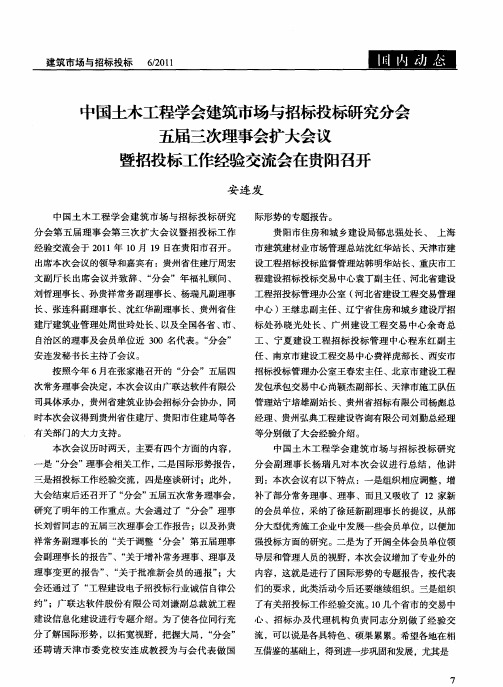 中国土木工程学会建筑市场与招标投标研究分会五届三次理事会扩大会议暨招投标工作经验交流会在贵阳召开