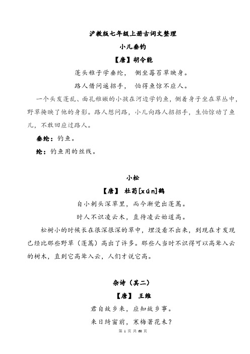 沪教版语文七年级上册全册古诗文整理
