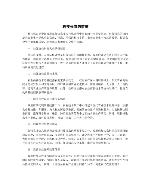 科技强农的措施