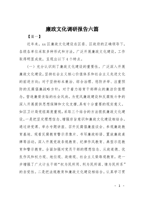 廉政文化调研报告六篇