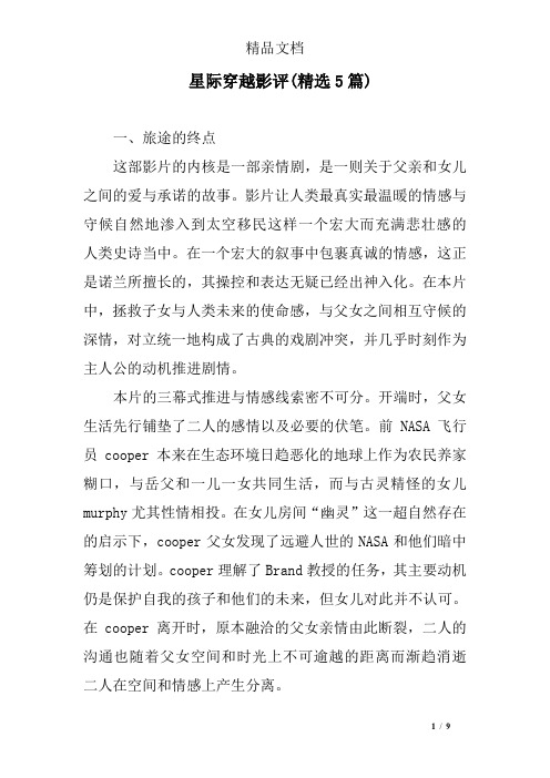 星际穿越影评(精选5篇)