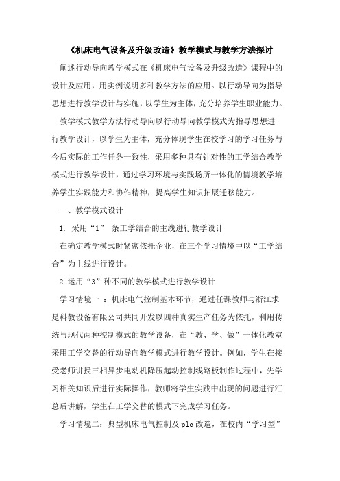 《机床电气设备升级改造》教学模式教学方法