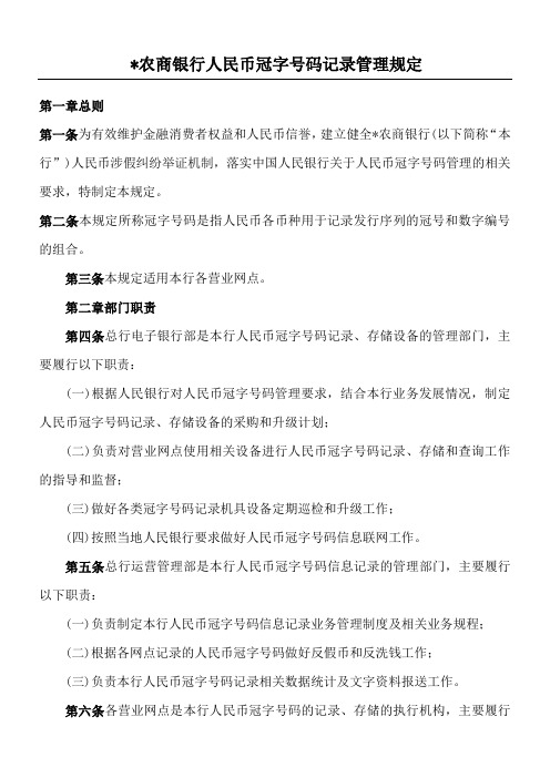农商银行人民币冠字码记录管理制度守则