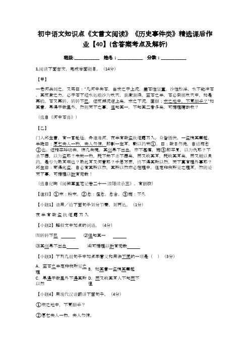 初中语文知识点《文言文阅读》《历史事件类》精选课后作业【40】(含答案考点及解析)